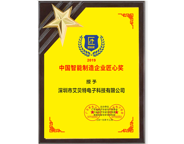 2019年SMT智能制造企業(yè)匠心獎(jiǎng)