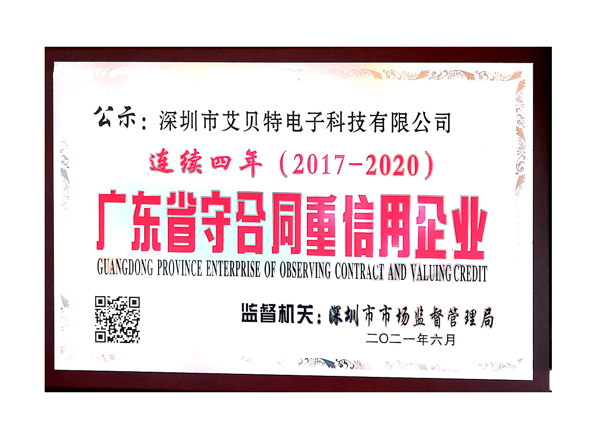 2020年廣東省守合同重信用企業(yè)連續(xù)四年